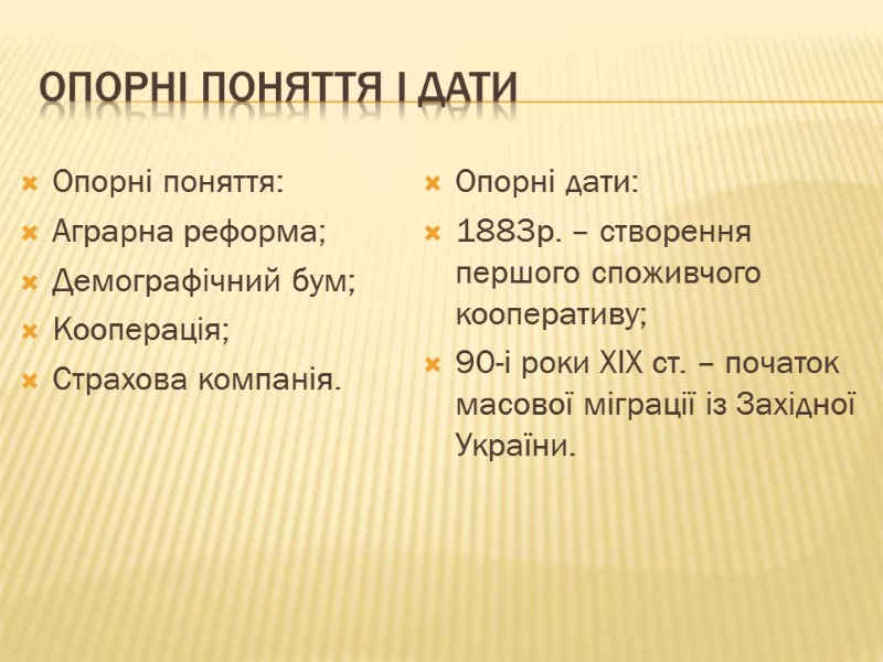 Опорні поняття: Аграрна реформа; Демографічний бум; Кооперація; Страхова компанія. Опорні дати: 1883р. – створення